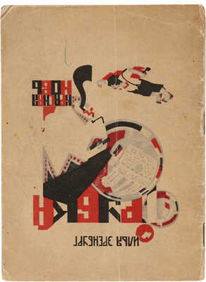 [Мазель Рувим, мастер книжной графики]. Эренбург И.Г. Трубка / Обл. и рис. Р. Мазеля. М.-Л.: Красная Новь, 1924.